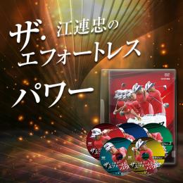 商品詳細 江連忠のザ・エフォートレス・パワー(DVD&WEB視聴版付き